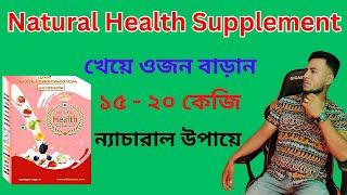 Natural Health Supplement খেয়ে ওজন বাড়ান ১৫-২০ কেজি । Weight Gain Review Vairal