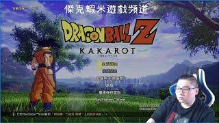 【傑克】2023  七龍珠 卡卡洛特 序01    傑克蝦米遊戲頻道