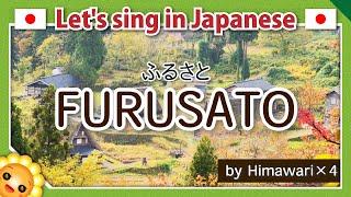 【FURUSATO/ふるさと】Learn traditional Japanese songs【Hometown】by Himawari×４chorus