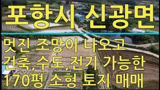 포항시 신광면 우각리 뷰가 아름다운 170평 소형 토지 매매