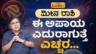 ಮೀನ ರಾಶಿ ಜೀವಿತಾವಧಿ(Lifetime) ಭವಿಷ್ಯ | Meena Rashi Lifetime Bhavishya In Kannada | Meena Rashi