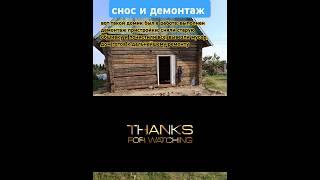 Демонтаж пристройки, подготовка к ремонту деревянного дома #демонтаж #деревянныедома #переделкадома