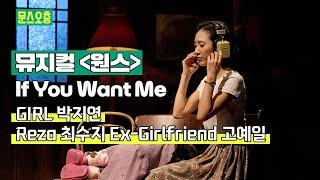 "가장 사랑하는 작품" 박지연 If You Want Me | 뮤지컬 원스