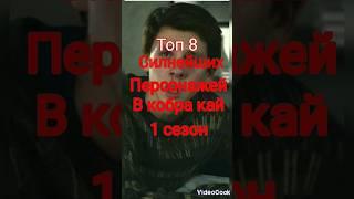 топ 8 персонажей в кобра кай 1 сезон#ястреб#hawk#kobrakai