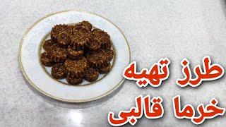 طرز تهیه خرما قالبی | خرما قالبی خوشمزه و ساده