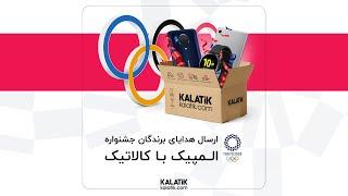 المپیک با کالاتیک | Olympics with Kalatik