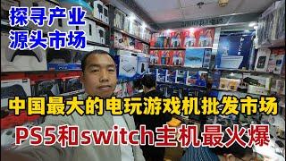 喜龙哥去中国最大的电玩游戏机批发市场，switch主机最火爆