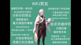 INFJ 男友是怎樣…… #empowerlife1101 #INFJ #INFJ男友