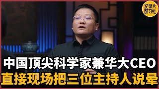 【对谈尹烨】中国顶尖科学家兼华大CEO，直接把三位主持人说晕！#圆桌派 #历史 #文化 #聊天 #纪实 #窦文涛 #马未都 #马家辉 #周轶君 #熱門 #推薦 #香港