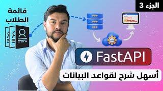 تعلم FastApi | تعلم قواعد البيانات باحترافية وبساطة (الجزء الثالث)