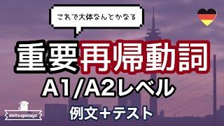 ドイツ語A1/A2レベル 重要再帰動詞 例文+テスト