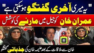 Aleema Khan's Emotional Talk After Meeting Imran Khan - 24 News HD