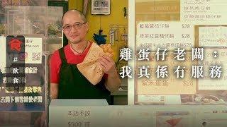 新蒲崗一人雞蛋仔小店 堅持3分20秒製作 客人投訴態度差 霸氣老闆反擊：唔知想買服務定雞蛋仔