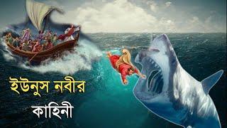 ইউনুস নবী মাছের পেটে যাওয়ার কাহিনী | ইসলামিক কাহিনী | OUR ISLAM