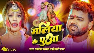 #Video - मलिया के पुआ | #Chandan Chanchal | Maliya Ke Pua | #Shilpi Raj | New Bhojpuri Holi Song