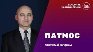 Вечерние размышления | Тема: Патмос | Николай Федина 19.11.2024