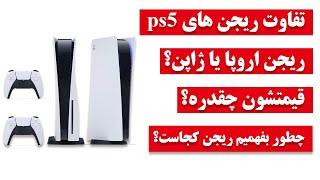 ps5 regionراهنمای خرید ریجن پی اس فایو ،کدام ریجن بهتره؟چطور ریجن پی اس فایو رو بفهمیم