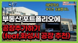 (완료)나의 부동산 포트폴리오_이제는 주택말고 공장투자하자! (feat.화성시 공장추천)