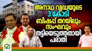 Bishop Thomas Tharayil | അനാഥ വൃദ്ധയുടെ 3  കോടി ബിഷപ്പ് തറയിലും സംഘവും തട്ടിയെടുത്തതായി പരാതി