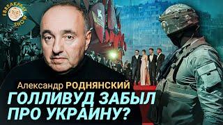 Украинцы категорически против любых переговоров. Aлександр Роднянский