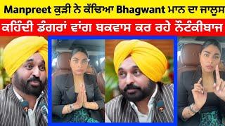 manpreet kaur sidhu reply cm bhagwant mann |] bhagwant mann video | bhagwant mann news | sukh rai