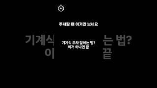 #shorts 기계식 주차 잘하는법? 이거 하나면 끝