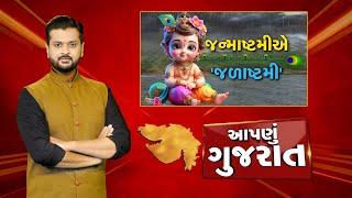 Aapnu Gujarat : જુઓ દિવસભરની તમામ મહત્વની ખબરો અમારી Prime Time રજૂઆત 'Aapnu Gujarat' | News18