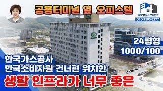 [충북혁신도시부동산TV] 043_ 공용터미널 앞 오피스텔 / 생활인프라가 좋은 킹스밀 오피스텔