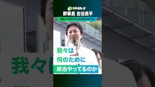 日本維新の会は何のために政治をしているのか？#日本維新の会 #岩谷良平