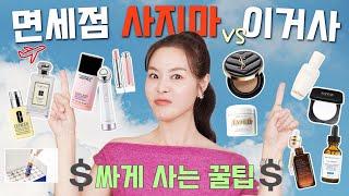 내돈내산‼️면세점 쇼핑 사지마! VS 이거사! 딱 정해줌! 더 싸게 쇼핑하는 꿀팁까지여행전 필시청‼️