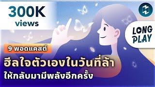 9 พอดแคสต์ ฮีลใจตัวเองในวันที่ล้า ให้กลับมามีพลังอีกครั้ง | Podcast Longplay MM