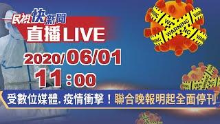 0601受數位媒體.疫情衝擊！聯合晚報明起全面停刊