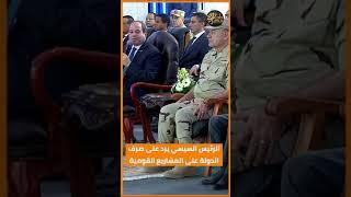"مفيش خيار تاني احنا دولة مش غنية".. الرئيس السيسي يرد على صرف الدولة على المشاريع القومية