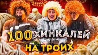 100 ХІНКАЛІВ НА ТРЬОХ