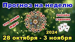 Расклад на неделю с 28 октября по 3 ноября 2024