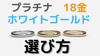 【ジュエリーの金属の選び方】プラチナ（Pt）・18金（K18）・ホワイトゴールド（ＷＧ）それぞれの特徴を中心に、アクセサリーの金属素材選びのポイントをお伝えします。