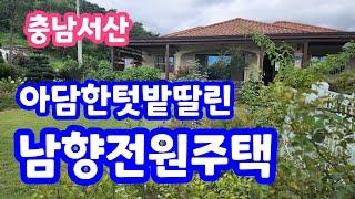 [22-1117번]충남서산 넓은텃밭,넓은잔디정원, 남향전원주택매매, 서산전원주택 토지전문 굿모닝공인중개사 (041-666-5050)