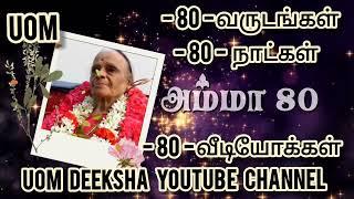 அம்மா -80- /ஒரு தாய் - ஒரு மகன் - ஒரு கவிதை / அம் "மா" எனும் ஞான பிரம்மாண்டம்  / UOM