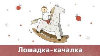 Paper models. Rocking Horse | Бумажные самоделки. Лошадка-качалка