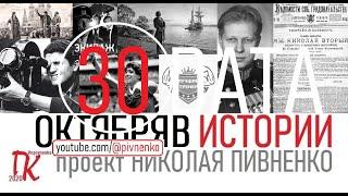 30 ОКТЯБРЯ В ИСТОРИИ - Николай Пивненко в проекте ДАТА – 2020