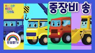 중장비송ㅣ천하장사 중장비ㅣ공사장의 영웅들ㅣ자동차 동요ㅣ인기동요ㅣK-POP KIDS SONG