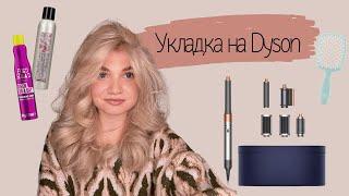  УКЛАДКА НА DYSON, КОТОРАЯ ДЕРЖИТСЯ. УКЛАДКА КАК В САЛОНЕ 