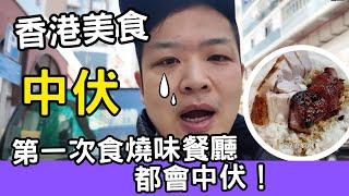 【香港美食】 吃爆香港 |  深水埗燒味餐廳 | 第一次食燒味餐廳都會中伏！ #燒味 #燒肉 #燒鵝 #佐治gcfamily