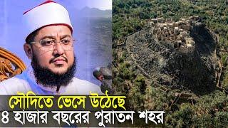 সৌদিতে ভেসে উঠেছে ৪ হাজার বছরের পুরতন শহর সাদিকুর রহমান আজহারী Sadikur Rahman Azhari