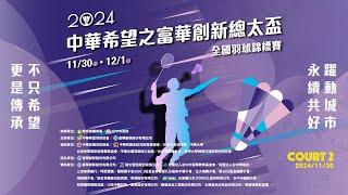 2024/11/30 Court 2 ｜ 2024 中華希望之富華創新總太盃全國羽球錦標賽