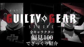 ギルティギアのキャラクターを偏見100でざっくり紹介【まとめ】#格ゲー #ggst