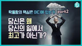 당신은 왜 당신의 일에서 최고가 아닌가? - 탁월함의 핵심은 어디에 있는가 Part2 ㅣ자기계발ㅣ책그림