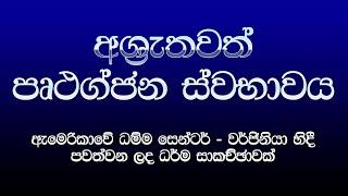 අශ්‍රැතවත් පෘථග්ජන ස්වභාවය | ඇමෙරිකාවේ ධම්ම සෙන්ටර් - වර්ජිනියා හිදී පවත්වන ලද ධර්ම සාකච්ඡාවක්