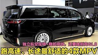 2023最舒适的4款MPV！独立航空座椅+稳如高铁，真正移动豪华客厅