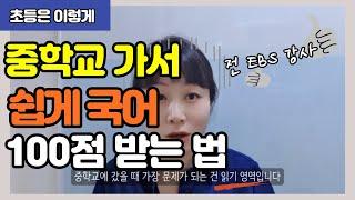 중등가도 걱정없는 초등 국어 공부 방법 | 공부에 흥미가 없는 중학생 엄마도 함께 보세요 | 뉴진스와 공부하기